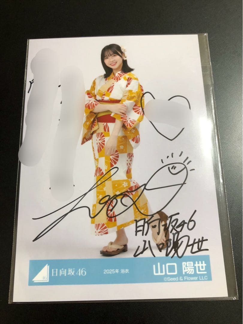 日向坂46 2025年 浴衣 生写真 直筆サイン　山口陽世