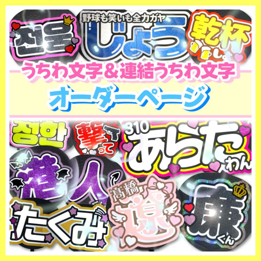 うちわ文字 団扇文字 ファンサ文字 名前パネル オーダーページ