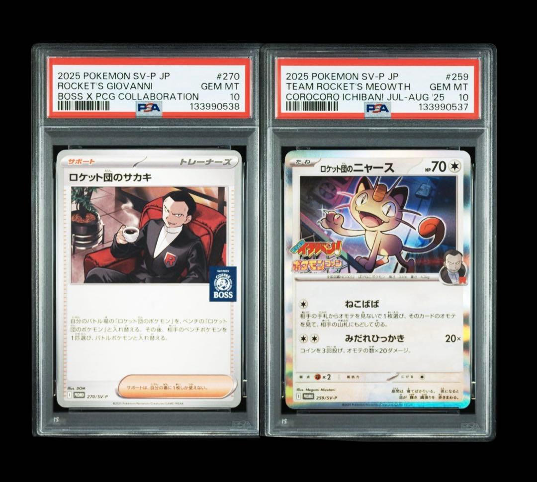 PSA10 連番 ロケット団のニャース　ロケット団のサカキ プロモ