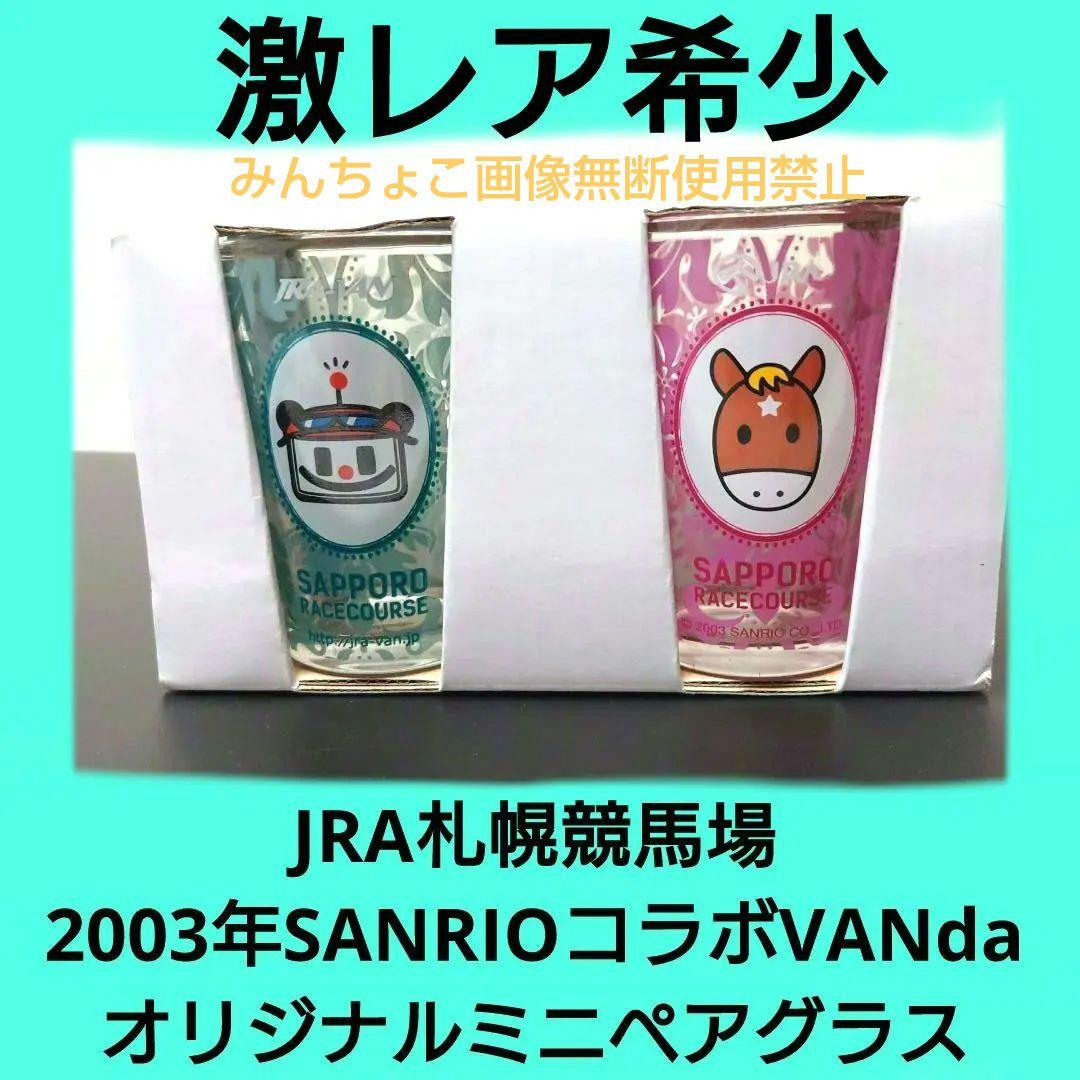 JRA札幌競馬場 2003年SANRIOコラボVANdaオリジナルミニペアグラス
