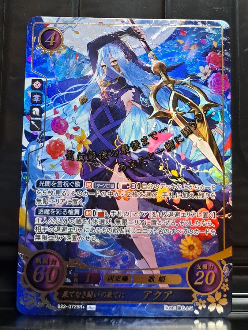 果てなき闘いの果てに アクア SR+ ファイアーエムブレムサイファ