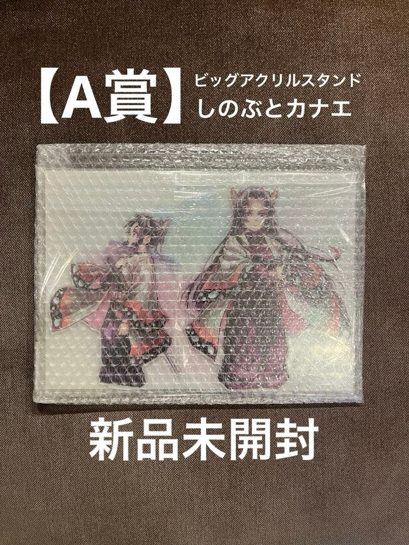 【新品未開封】鬼滅の刃 繋ぐA賞しのぶとカナエ C106WEBSHOPくじ