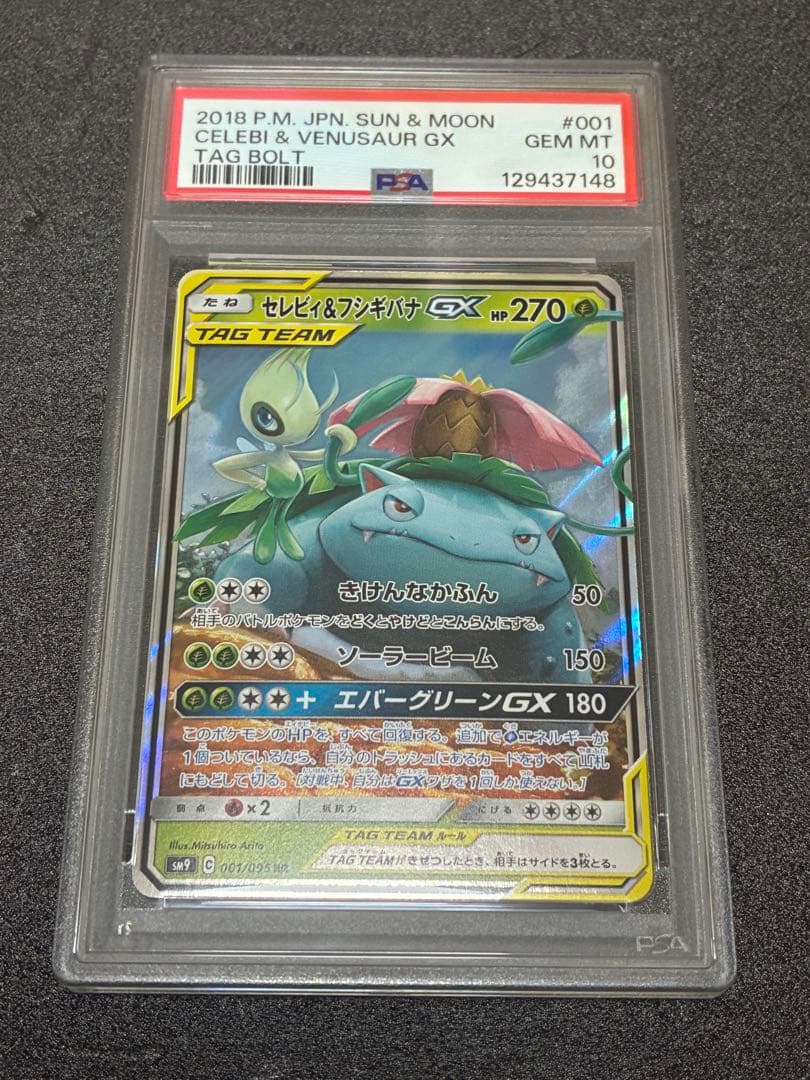 セレビィ＆フシギバナGX RR SM9 タッグボルト 001/095