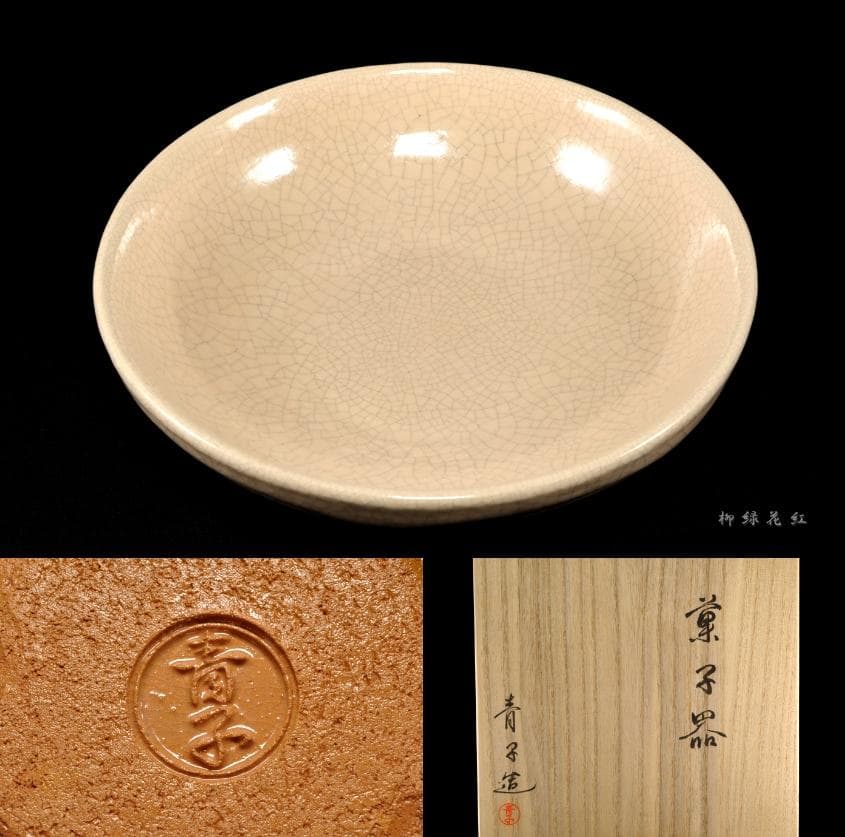 檜垣青子 菓子器 共箱 桂窯 茶道具
