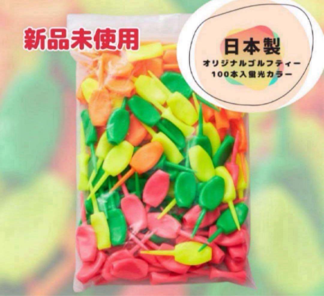 パリティー 蛍光色100本セット ゴルフティグリーンフォーク日本製
