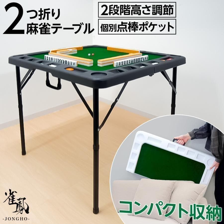【新品】麻雀卓 折りたたみ 手打ちB2643 家庭用座卓 麻雀台 高さ調整 黒