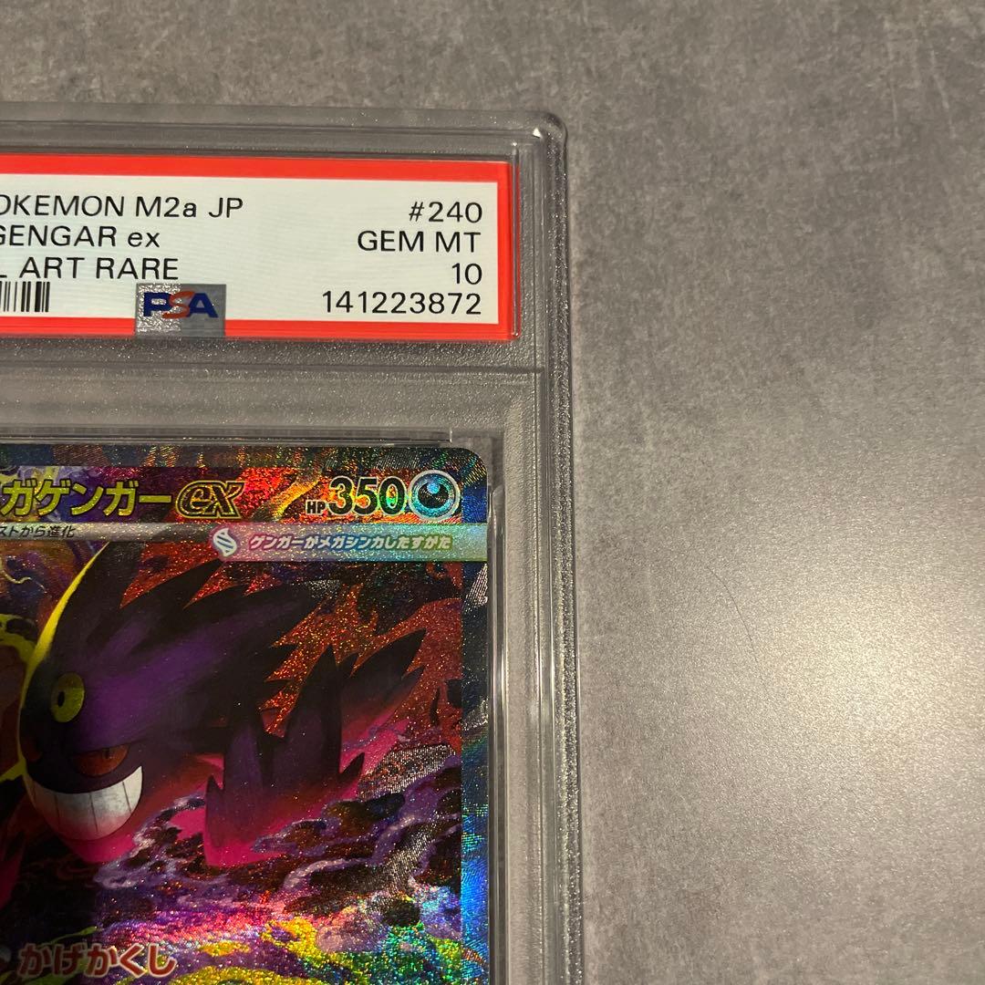 メガドリーム メガゲンガーex sar ma psa10 連番
