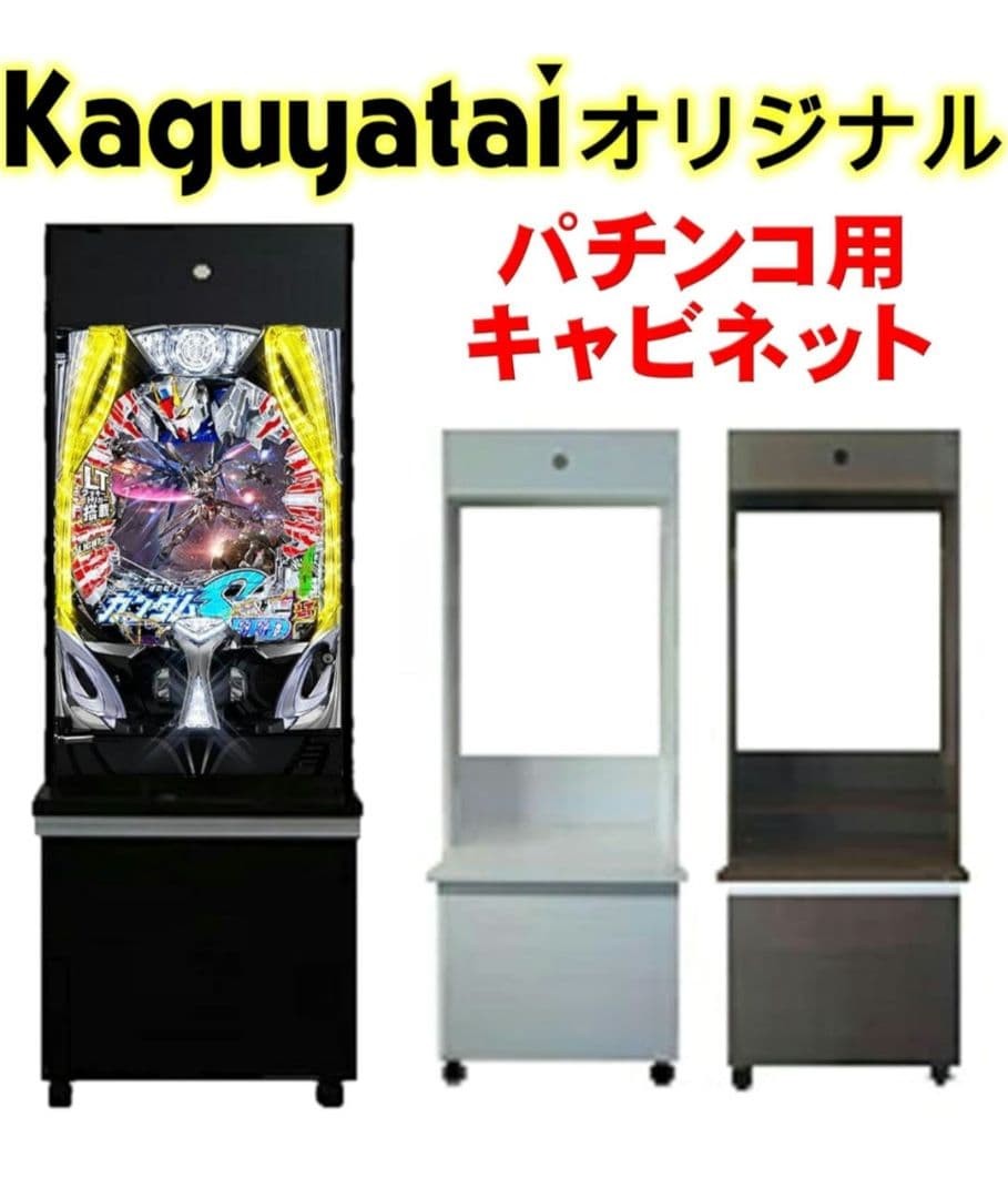 パチンコ台 パチンコ 実機用 収納キャビネット キャスター付き 固定台