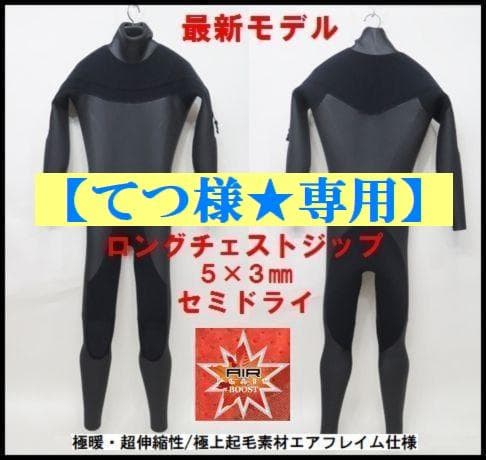 【てつ様★専用】極暖エアフレイム★5×3mm　ロングチェストジップ/セミドライ