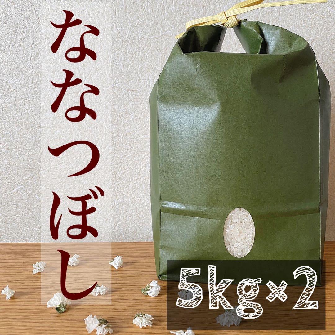 【記念セール】ななつぼし＊北海道産＊農家直送＊送料込み＊美味しいお米＊5キロ×2