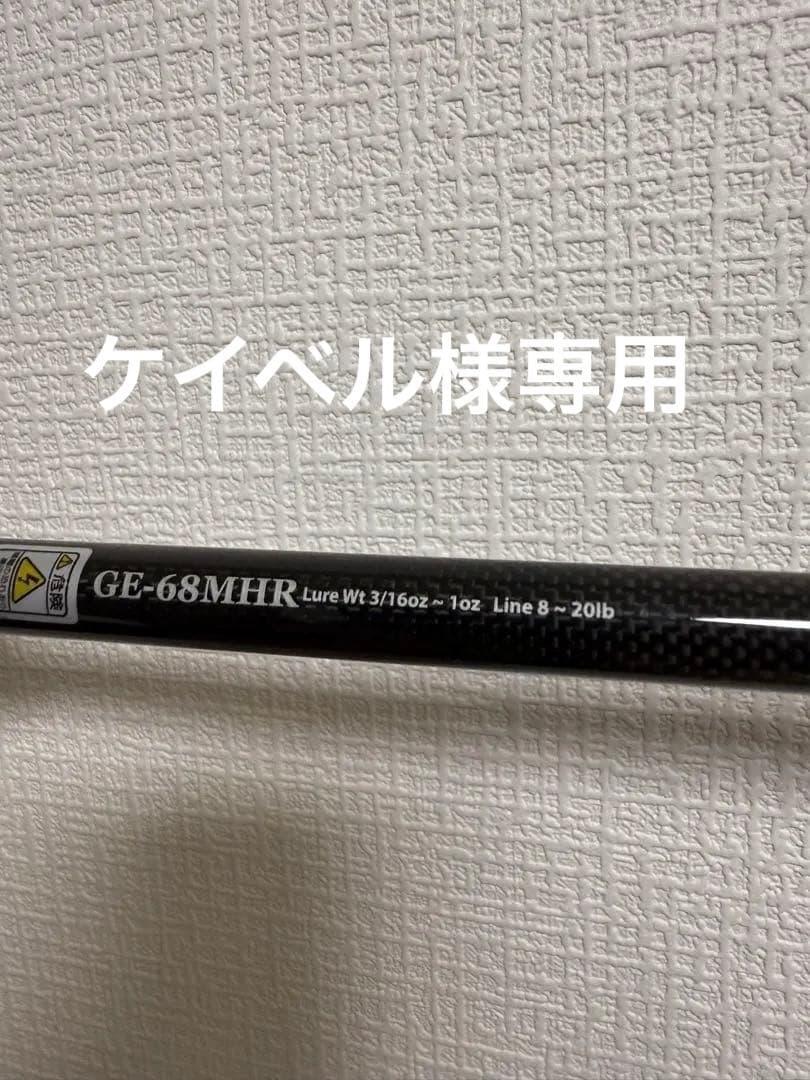 ロッド GAIN ELEMENT COVERGAME ELEMENT GE-68MHR