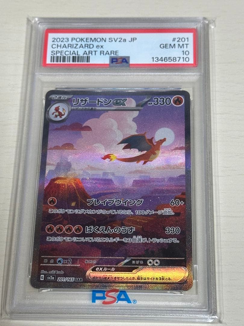 リザードンex SAR 151 PSA10