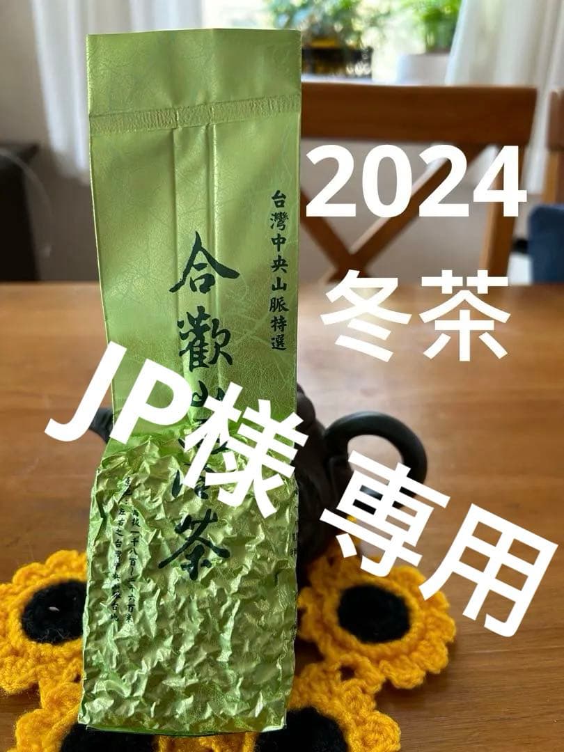 台湾好茶】 特極上 手摘み 合歡山高冷茶 150g *1袋 手摘み冬茶