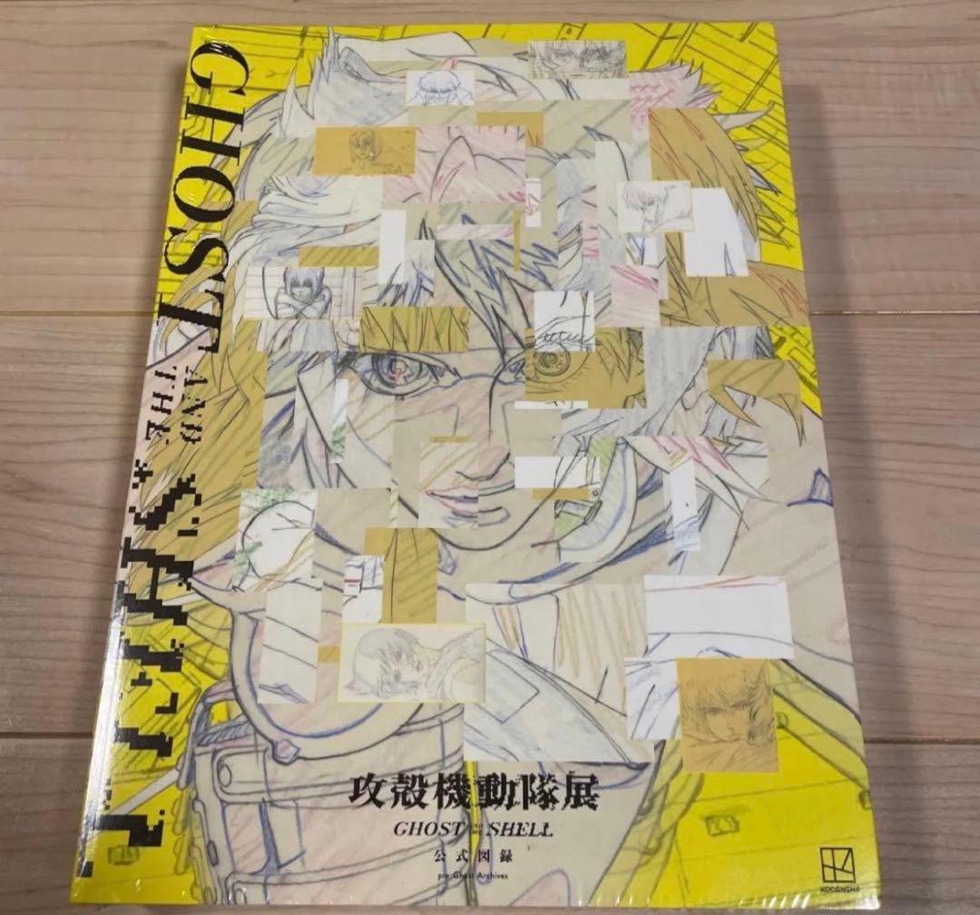 ②攻殻機動隊展 GHOST AND THE SHELL 公式図録