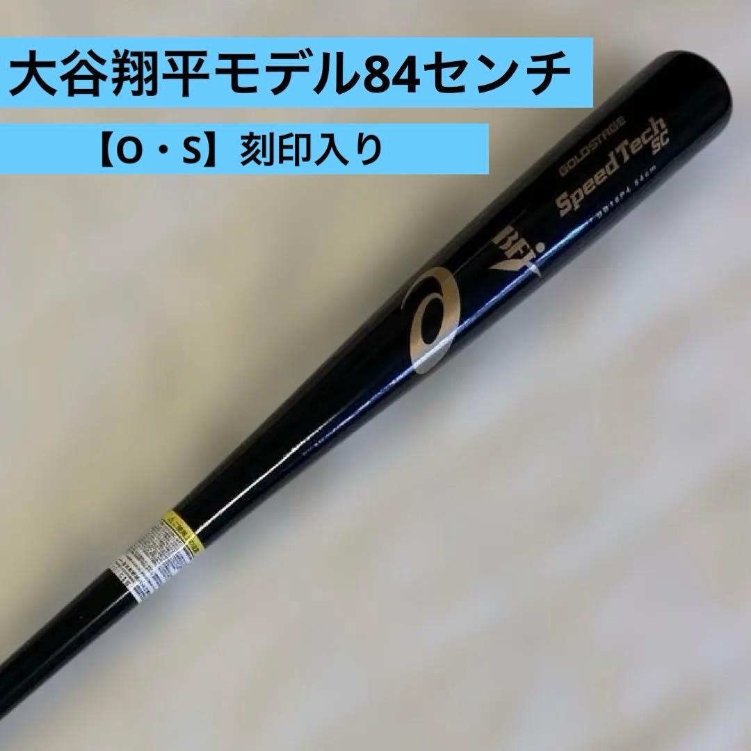 大谷翔平選手モデル軟式バットアシックGOLDSTAGE スピードテックSC84㎝