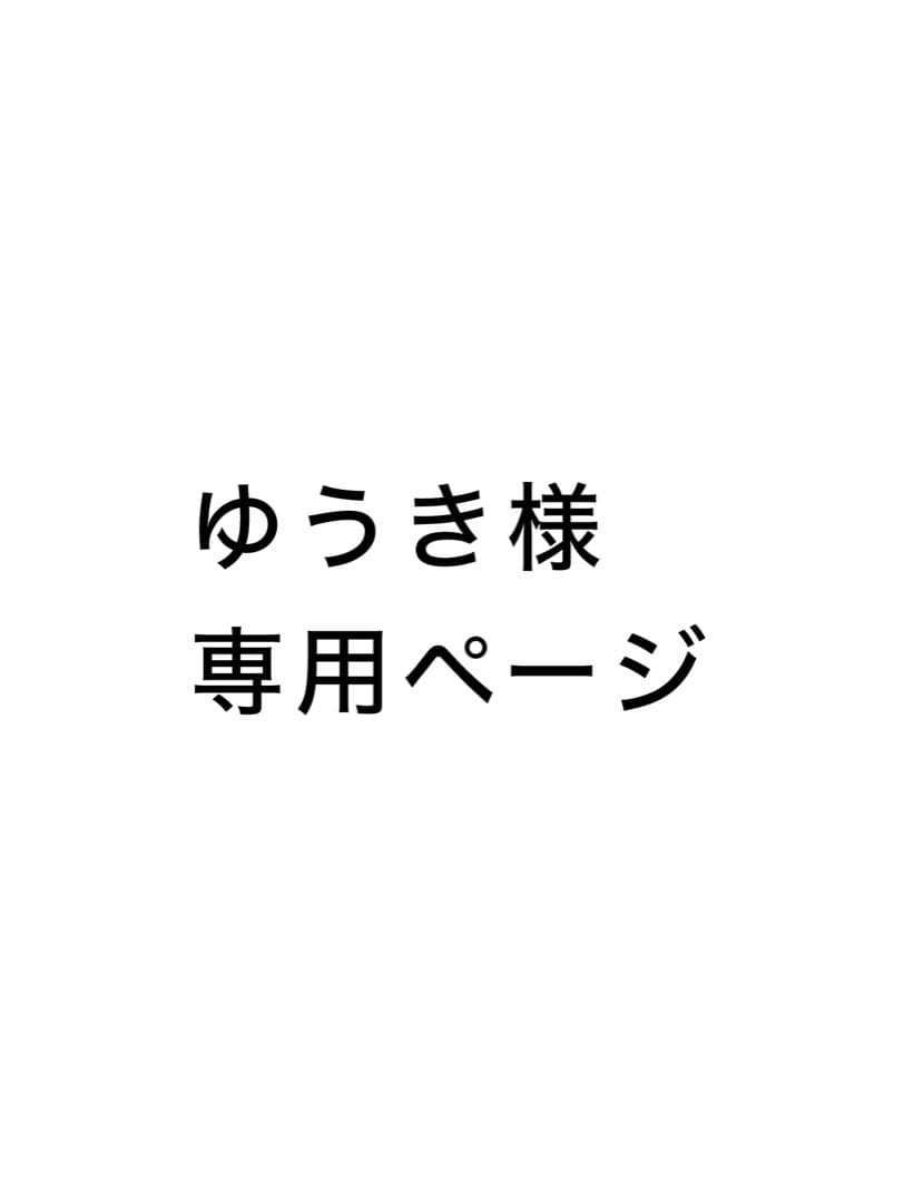 ゆうきページ