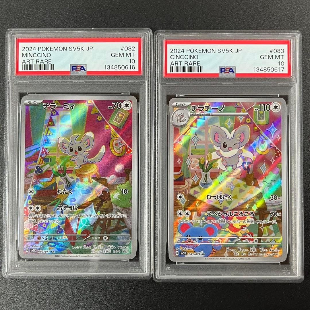 PSA10 チラーミィ AR チラチーノ AR 連番 まとめ売り