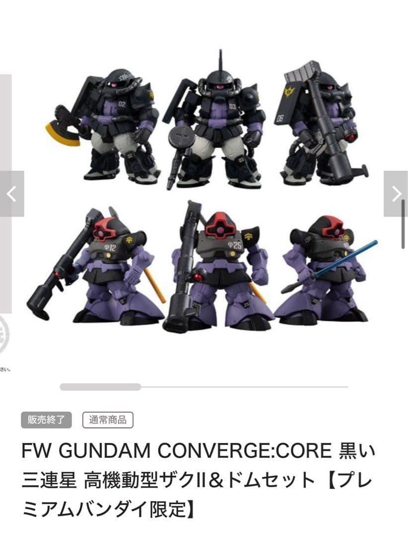 ガンダムコンバージ：コア　黒い三連星　高機動型ザクⅡ ＆ ドム セット