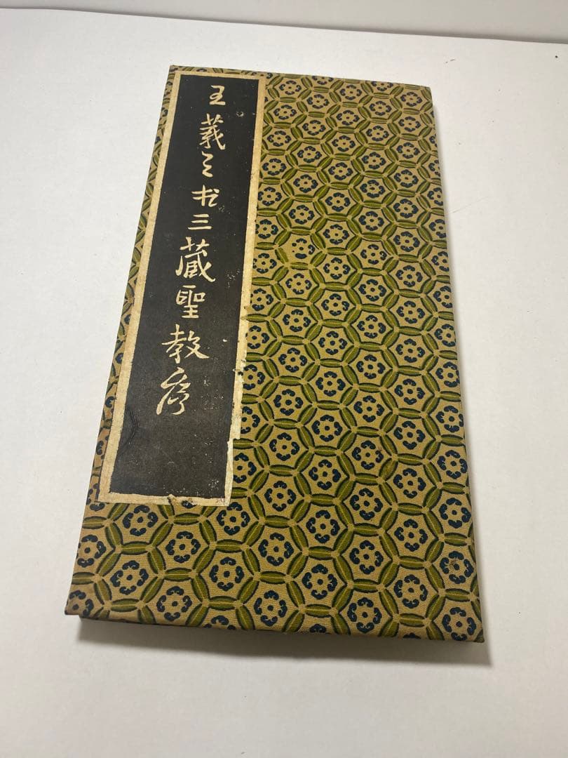 書道 拓本 手拓 三蔵聖教序（王義之書）