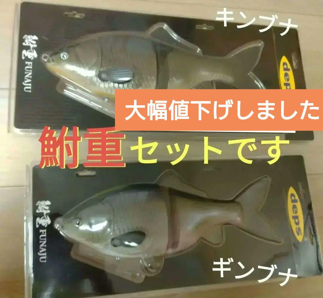 deps 鮒重　（ギンブナ・ギンブナ）セット