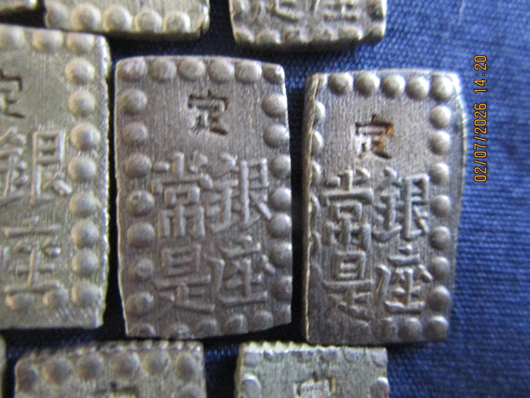 一朱銀　嘉永等10枚