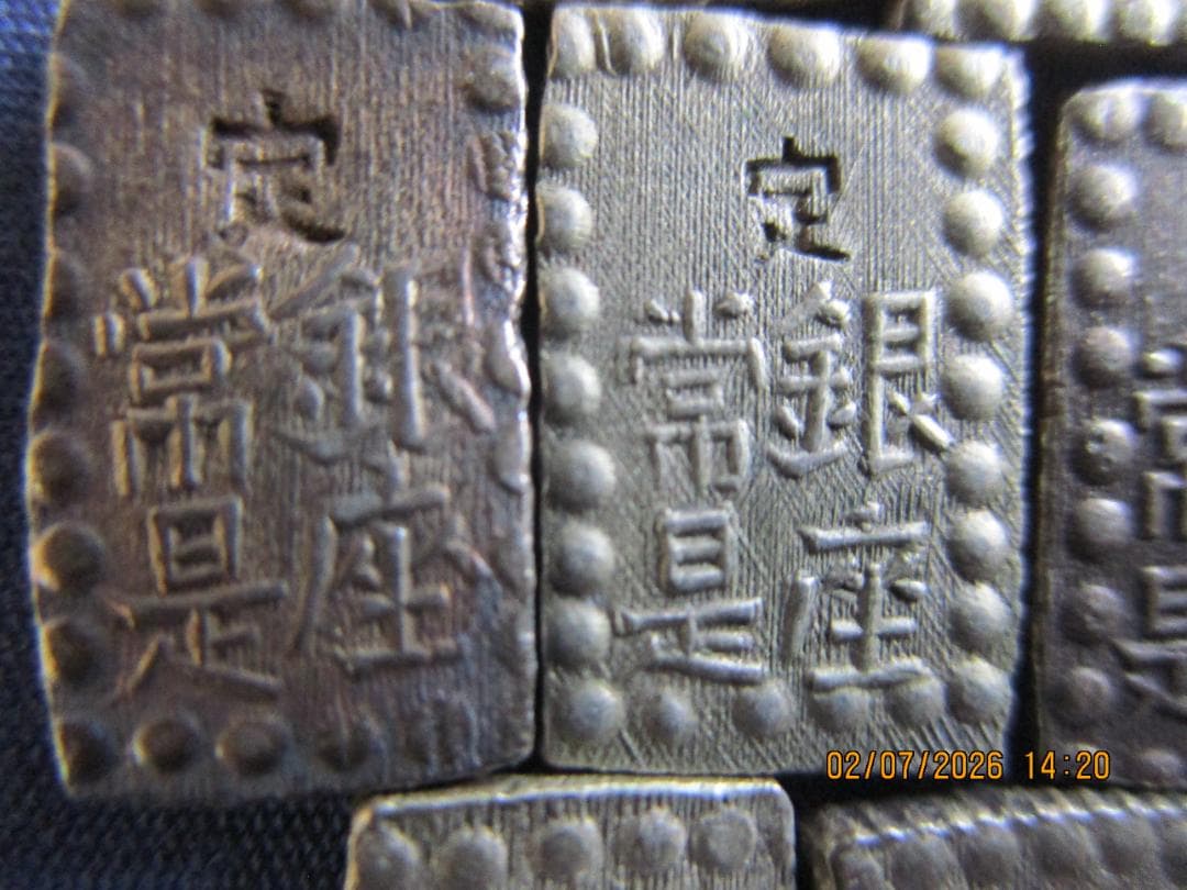 一朱銀　嘉永等10枚