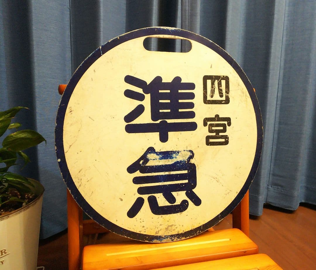 S*u様 最終値下げ！！　京阪標識板「(準急)四宮／回」
