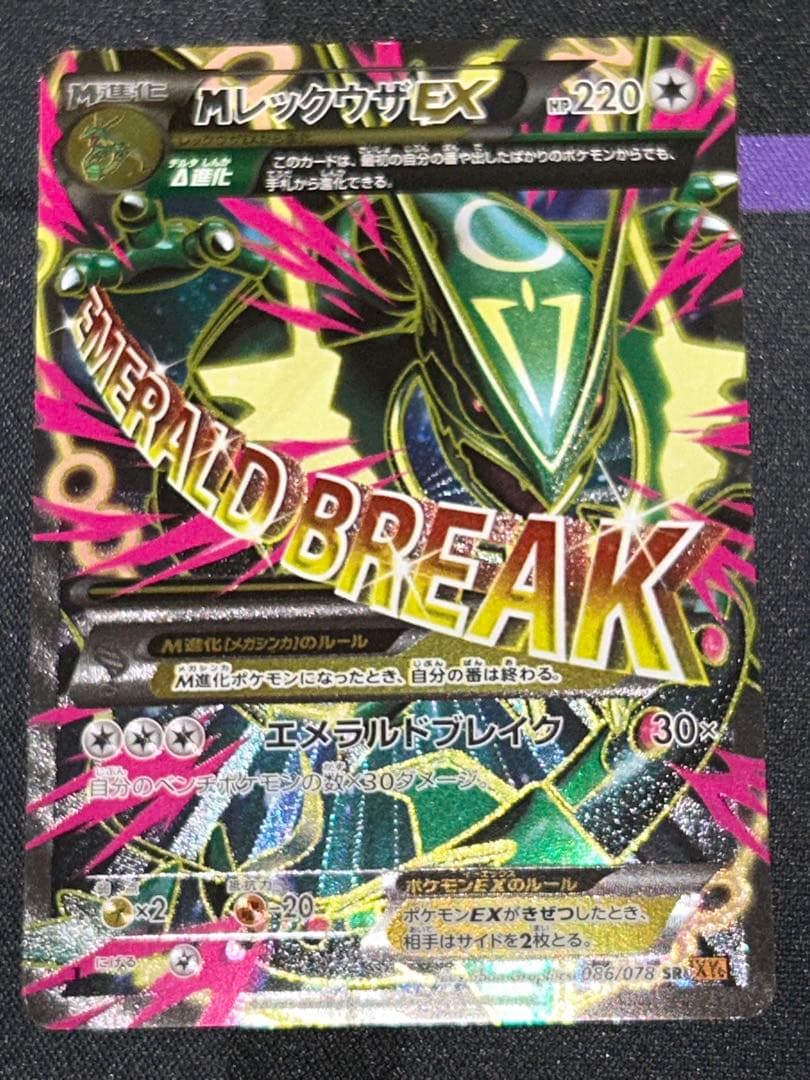 MレックウザEX SR XY6 エメラルドブレイク 086/078 1ED