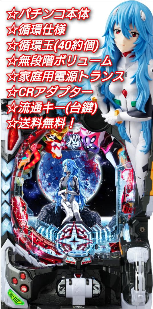 パチンコ 実機 Pシン・エヴァンゲリオンX【循環仕様他⭐️送料無料！】
