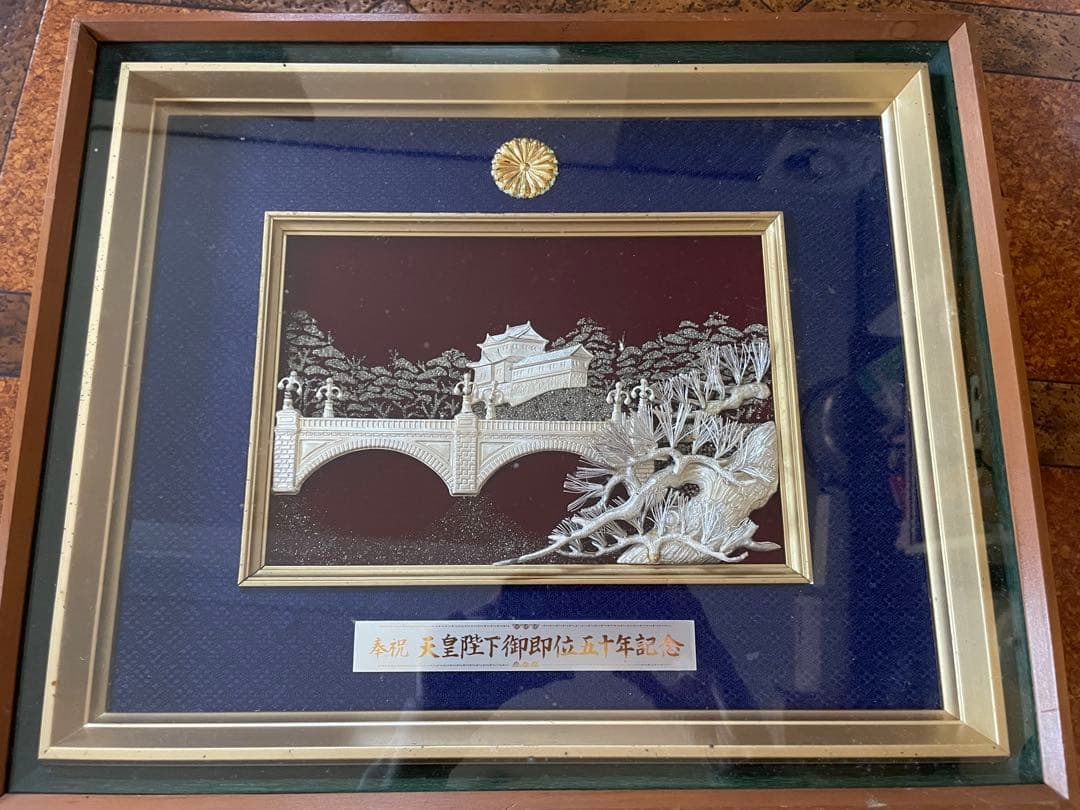 天皇陛下御即位五十年記念作品