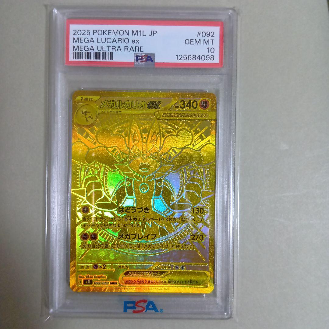 ポケモンカード　メガルカリオex MUR 092/063 PSA10