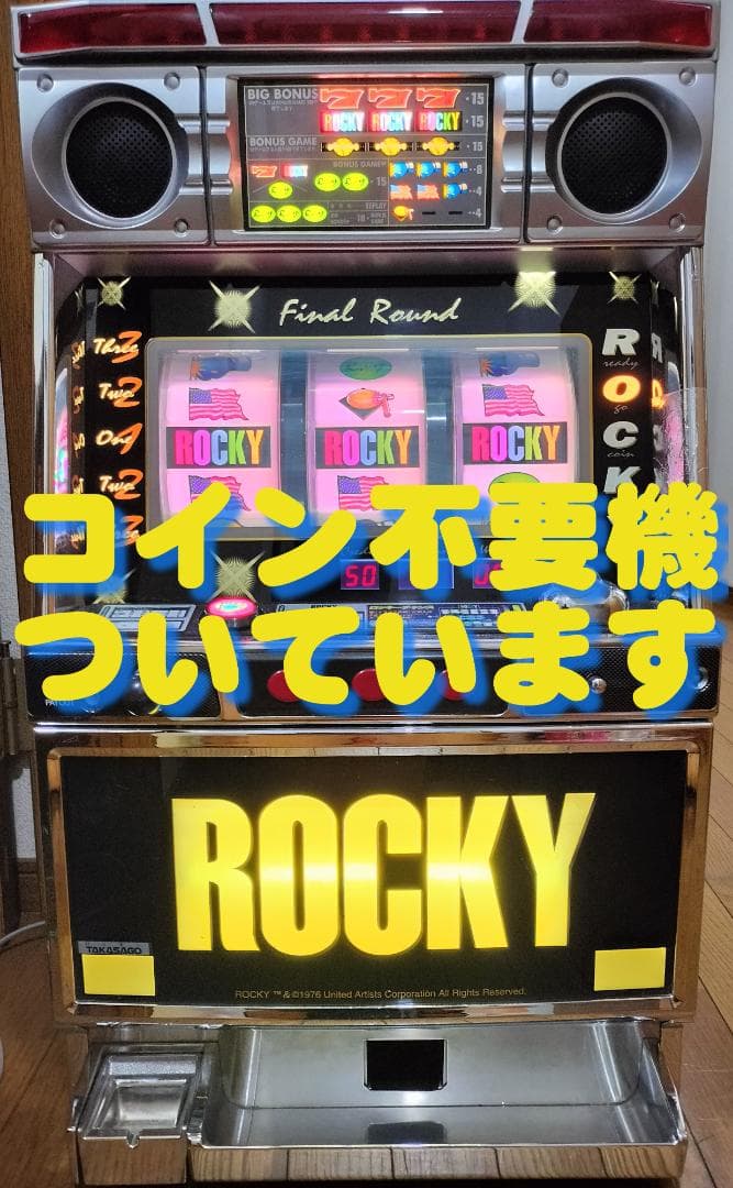 【パチスロ実機】高砂★ロッキー【不要機付】４号機・レア・希少台・人気台