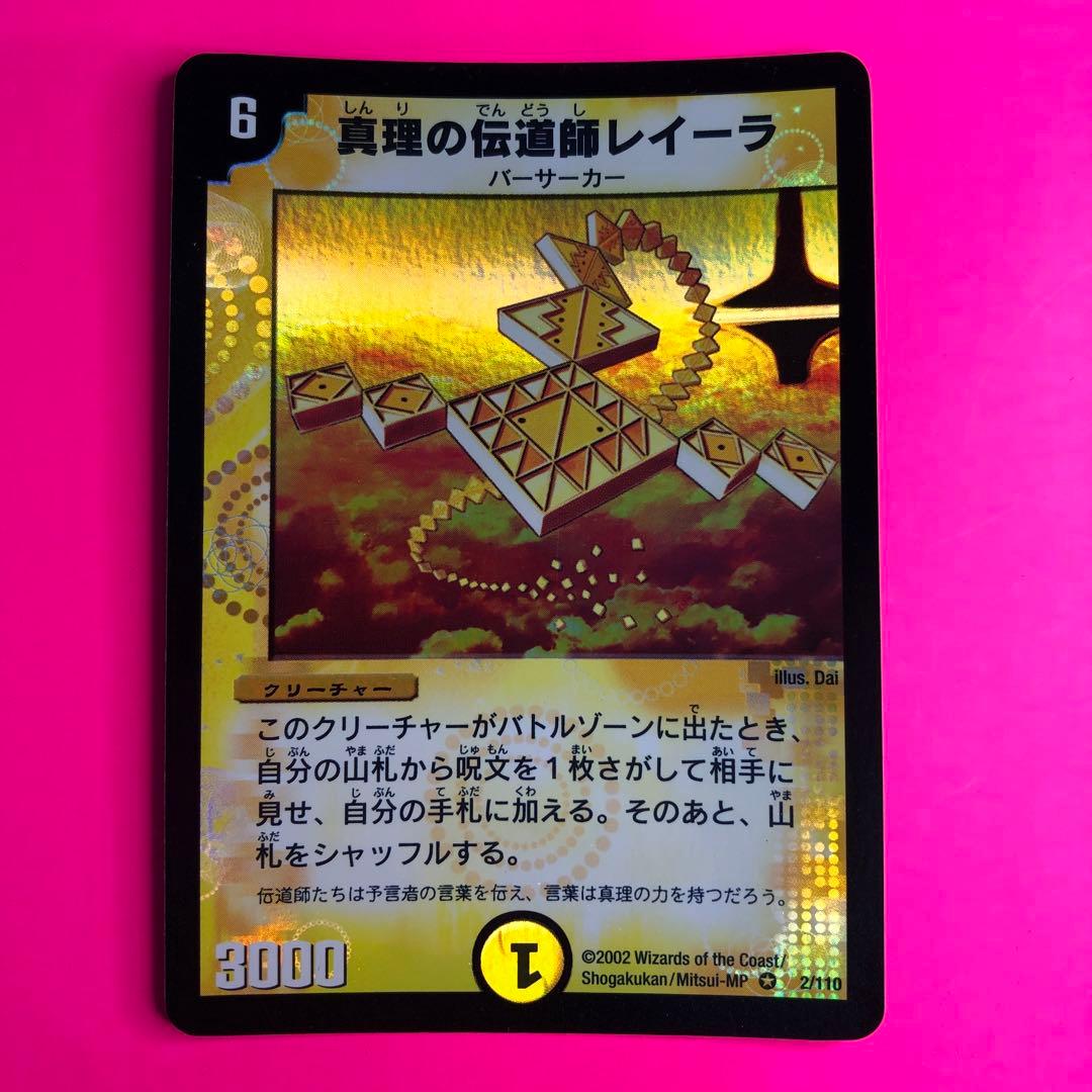 DM 真理の伝道師レイーラ　ベリーレア　2/10 第1弾