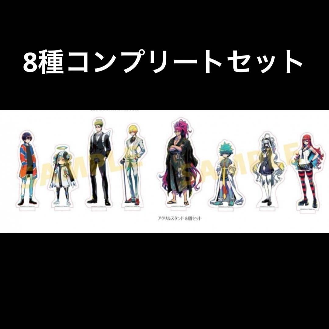 終天教団 アニメイト限定 アクリルスタンド8個セット