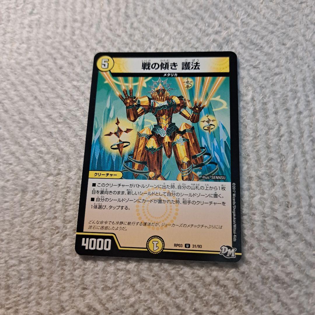戦の傾き護法