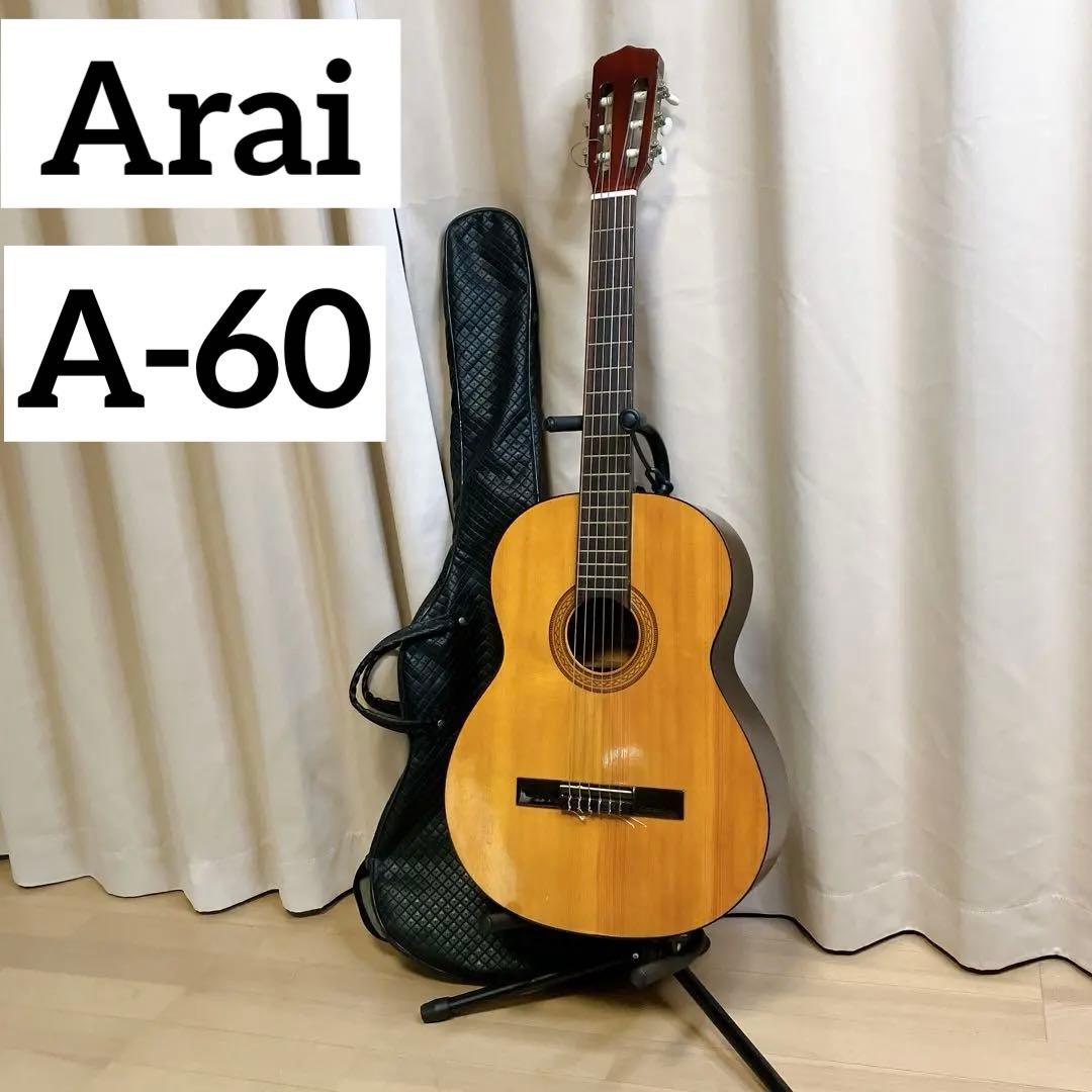 超希少】Arai A-60 クラシックギター 日本製 ヴィンテージ 現状品