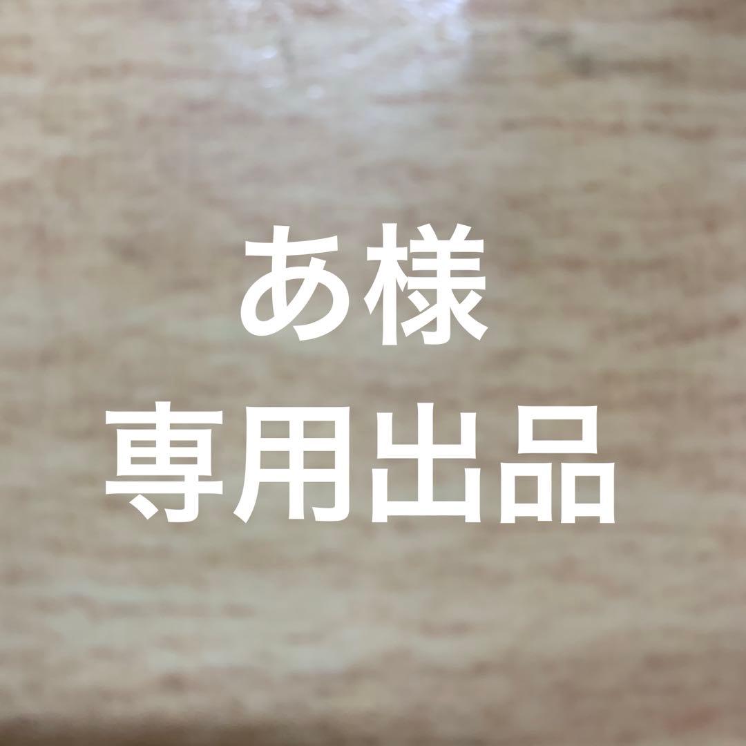 あ出品