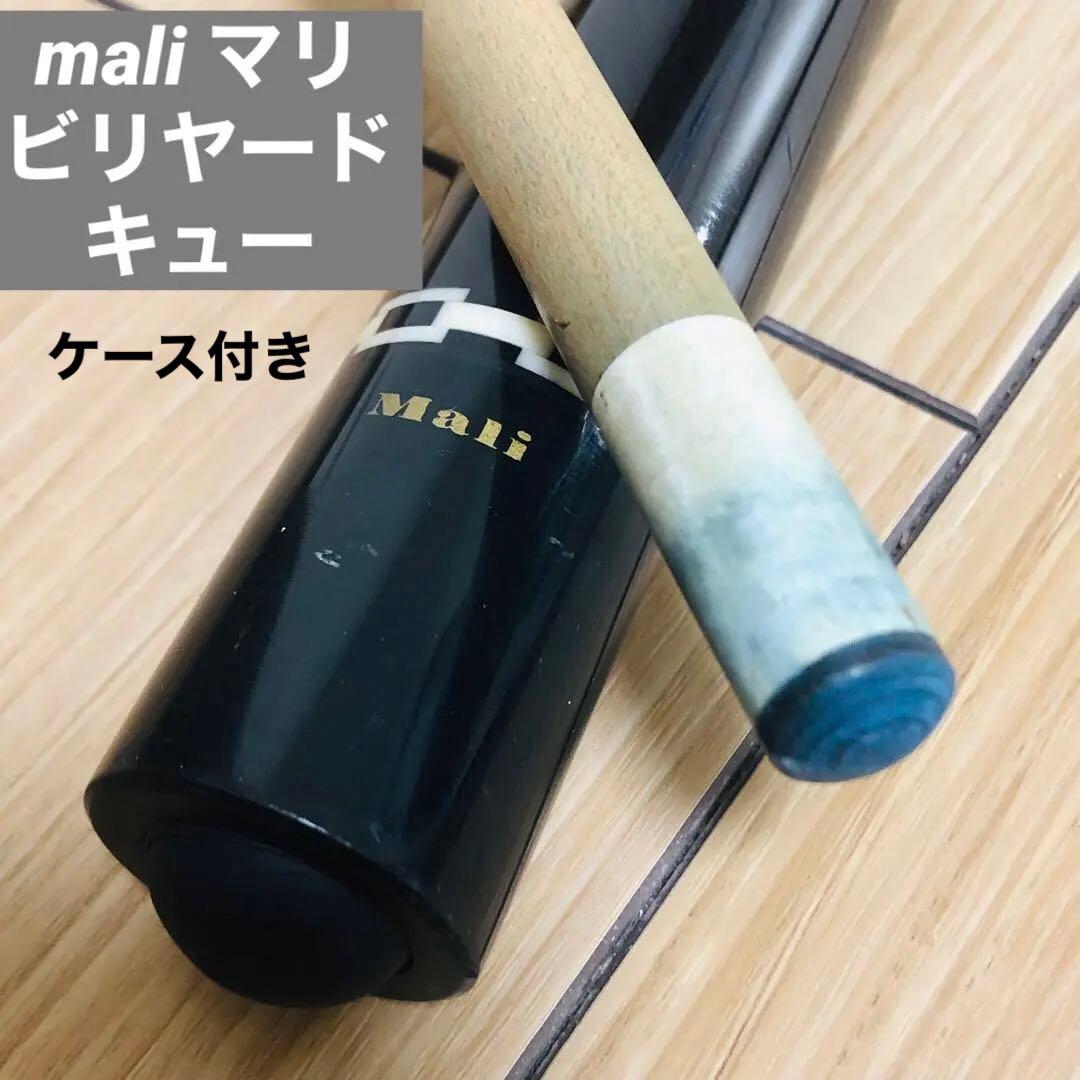 mali マリ ビリヤード　キュー　ケース付き