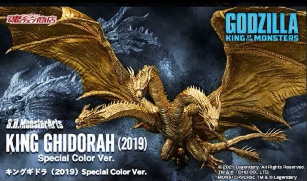 モンスターアーツキングギドラ (2019)Special Color Ver