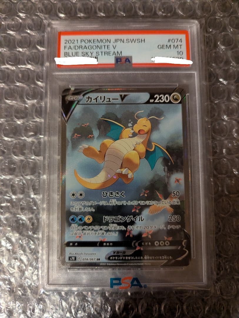 ポケモンカード カイリューV SA PSA10