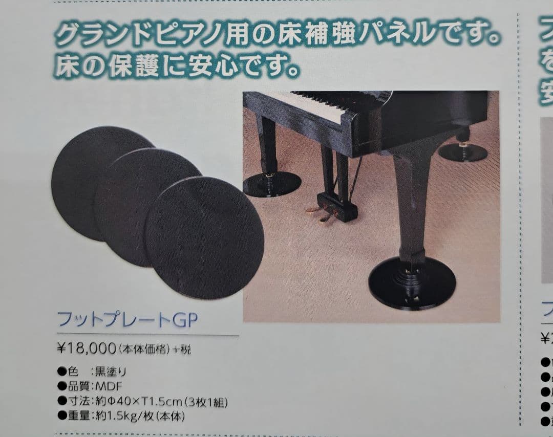 期間限定SALE】グランドピアノ用　床補強プレート