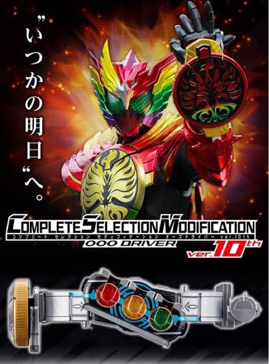 CSMオーズドライバー10th &タジャスピナー +復活のコアメダル初回限定版