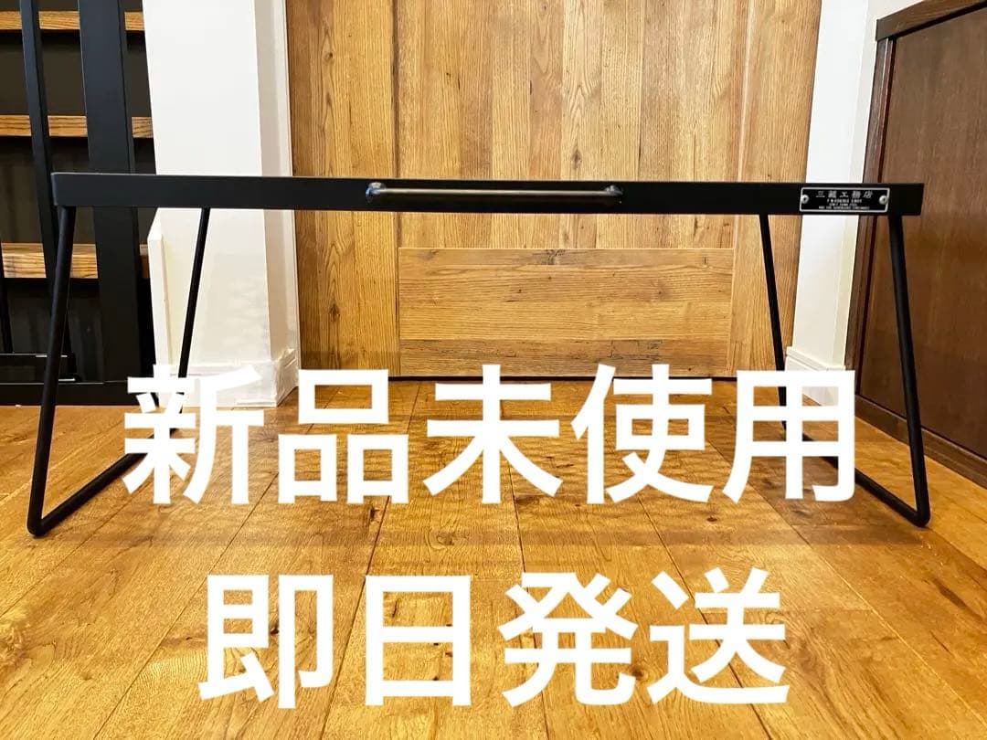 新品　サンゾー工務店　アイアンテーブル