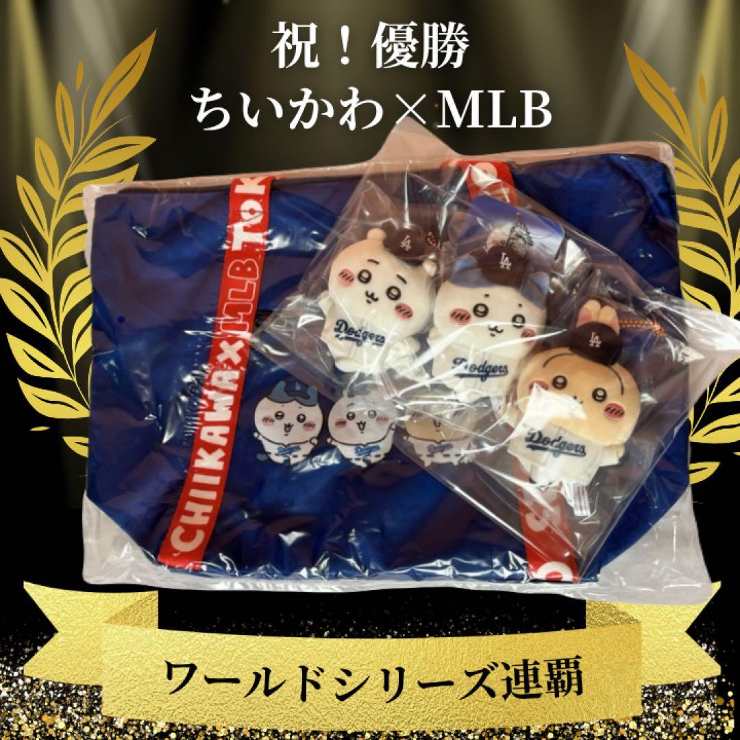 ちいかわ MLB TOKYO SERIES マスコット 3種 トートバッグ