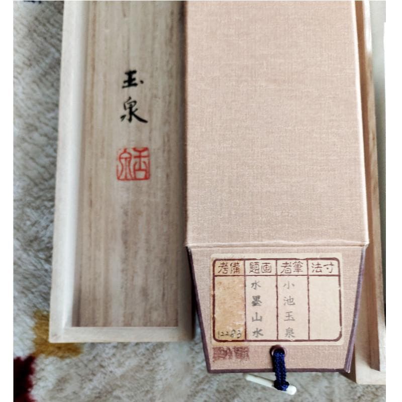 ☆小池玉泉☆「水墨散水」　掛軸　良好！