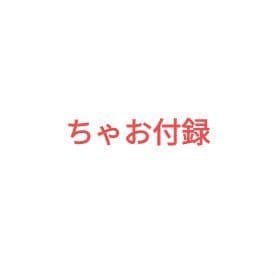 ちゃお　付録