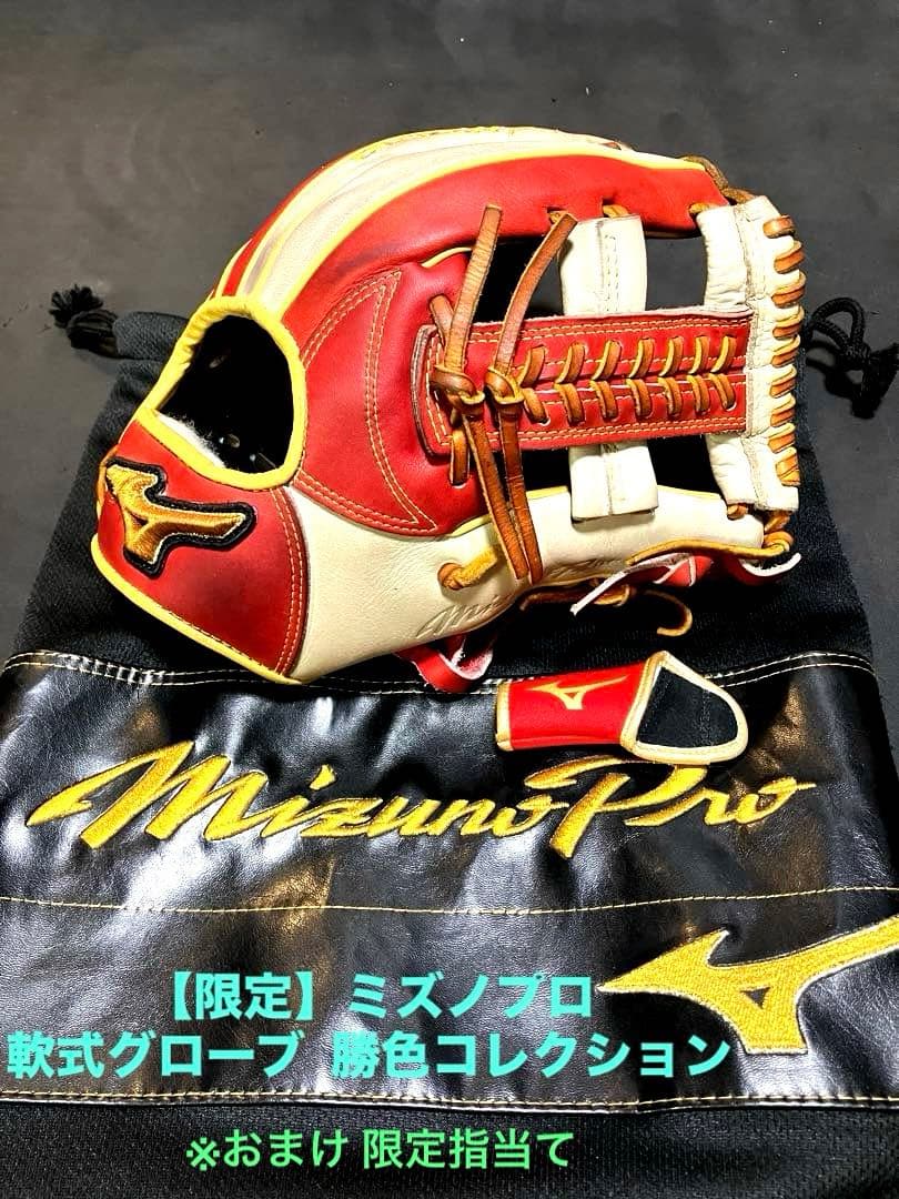 【限定】ミズノプロ 勝色Collection 内野手用：軟式BSSショップ