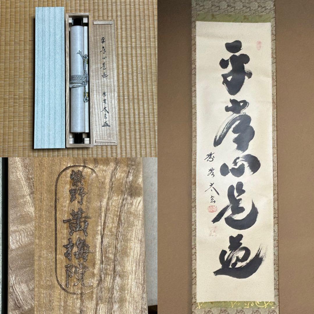 ★黄梅院/大徳寺『紫野 小林太玄』筆！『平常心是道』共箱(焼印有)/紙箱付★
