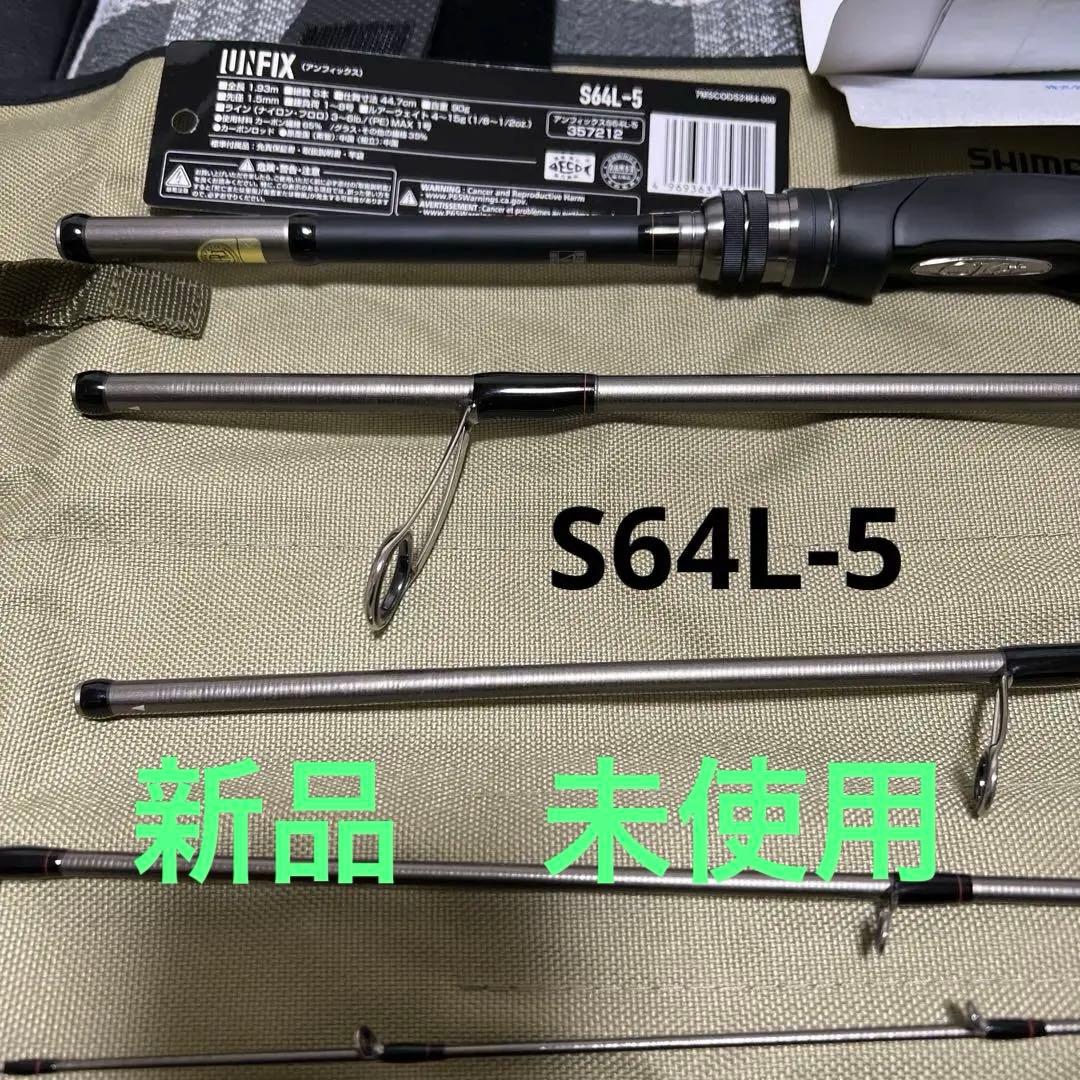 新品　未使用　シマノ フリースタイルロッド アンフィックス S64L-5 ￼