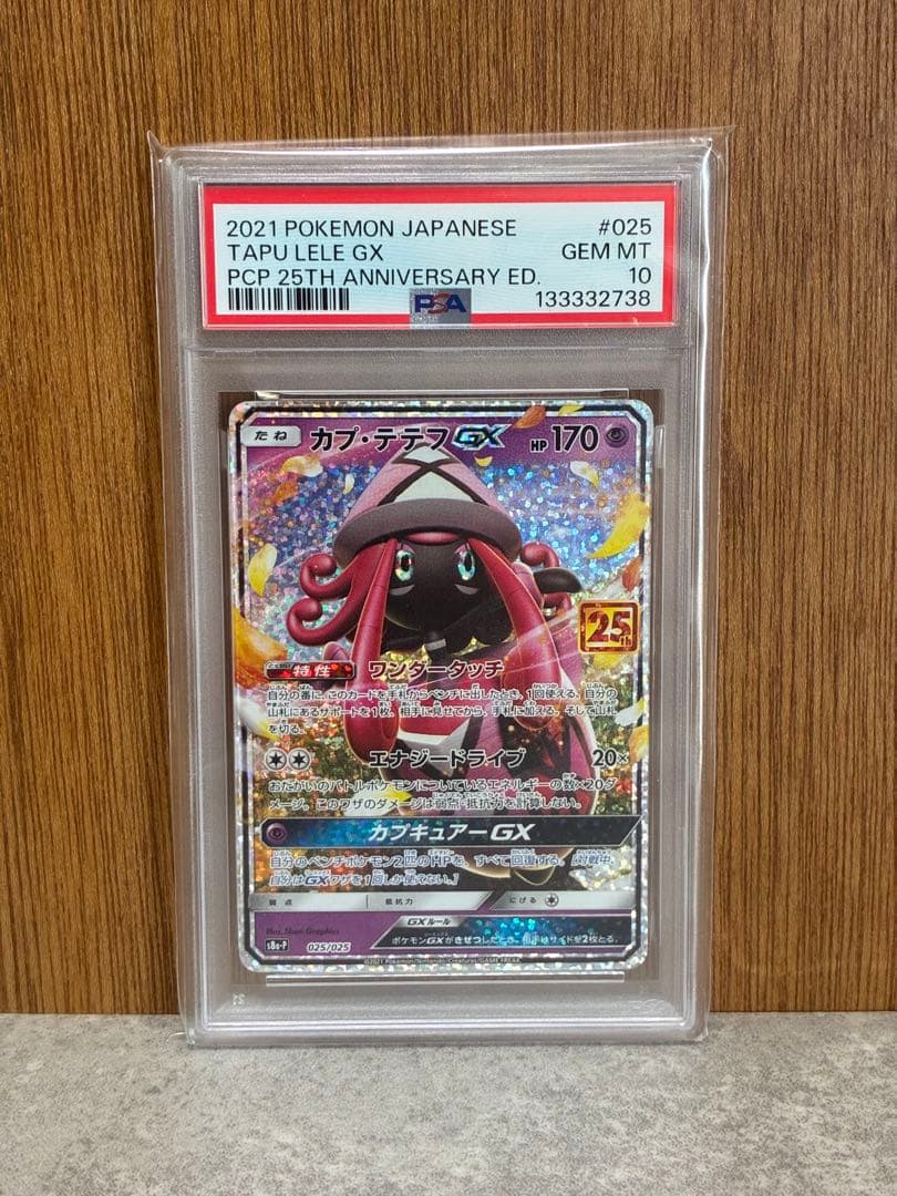 【PSA10】カプ・テテフGX 25th